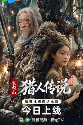 长白山猎人传说2在线观看