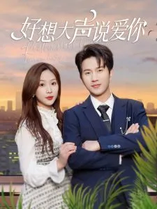 好想大声说爱你在线观看