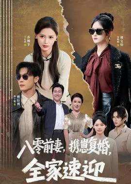 八零前妻,携崽复婚,全家速迎在线观看