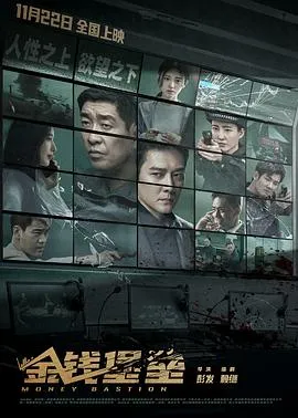 金钱堡垒在线观看