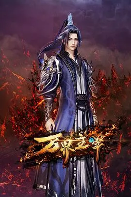 万界主宰在线观看