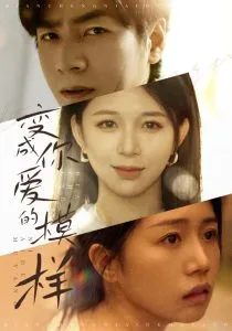 变成你爱的模样在线观看