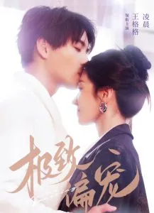 极致偏宠在线观看
