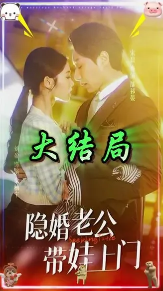 隐婚老公带娃上门在线观看