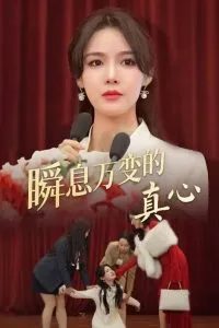 瞬息万变的真心在线观看