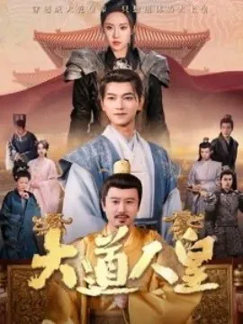 大道人皇在线观看