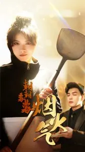 朝朝暮暮烟火气在线观看