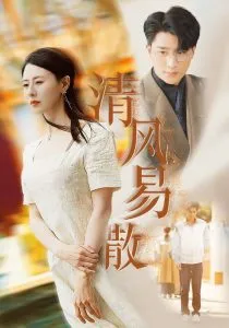 清风易散