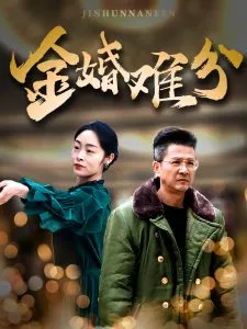 金婚难分在线观看