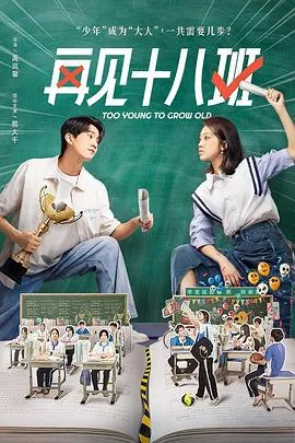 再见十八班2025在线观看