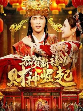 恭贺新禧财神崛起在线观看