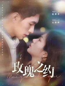 玫瑰之约在线观看