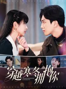 穿越寒冬拥抱你在线观看