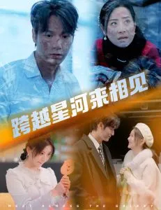 跨越星河来相见在线观看