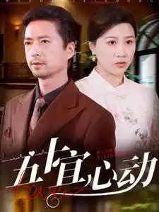 五十宜心动在线观看