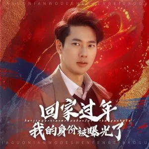 回家过年我的身份被曝光了