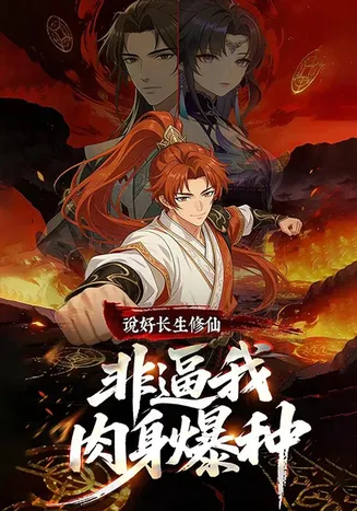 说好长生修仙,非逼我肉身爆种在线观看