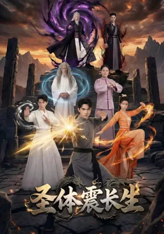 圣体震长生在线观看