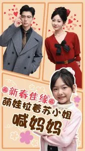 新春佳缘萌娃拉着苏小姐喊妈妈在线观看