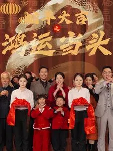 蛇年大吉之鸿运当头在线观看