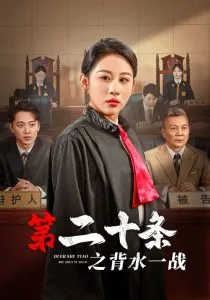 第二十条之背水一战在线观看