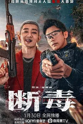 断毒在线观看