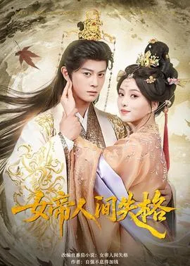 女帝人间失格在线观看