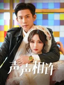 声声相许在线观看