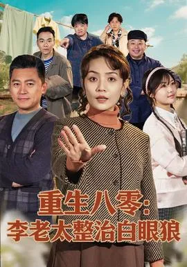 重生八零：李老太整治白眼狼在线观看