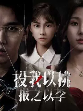 投我以桃报之以李