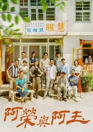 阿荣与阿玉在线观看