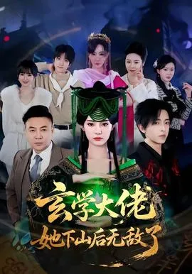 玄学大佬她下山后无敌了在线观看