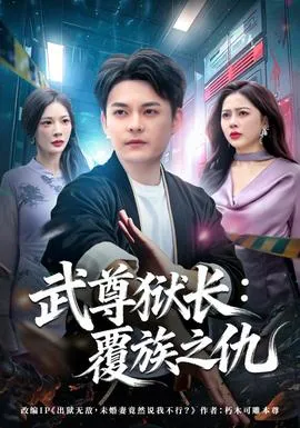 武尊狱长：覆族之仇在线观看