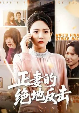 正妻的绝地反击在线观看
