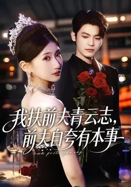我扶前夫青云志，前夫自夸有本事在线观看