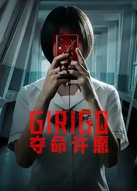 夺命许愿在线观看