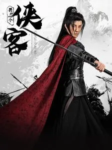 最后一个侠客在线观看
