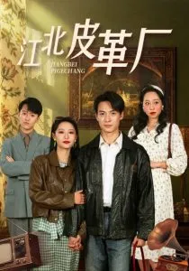 江北皮革厂在线观看