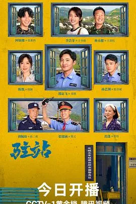 驻站在线观看