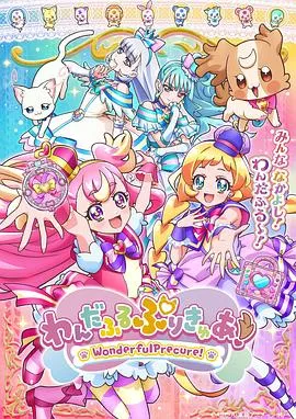 Wonderful光之美少女！在线观看