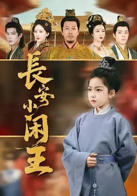 长安小闲王在线观看