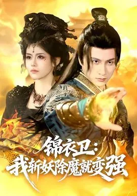 锦衣卫：我斩妖除魔就变强在线观看