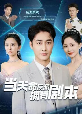 当天命反派拥有剧本在线观看