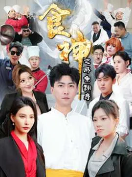 食神之咸鱼翻身在线观看