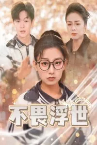 不畏浮世在线观看