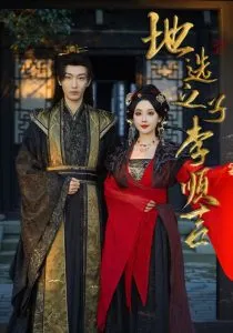 地选之子李顺吉在线观看