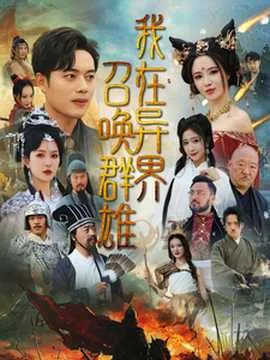 我在异界召唤群雄在线观看
