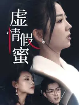 虚情假蜜在线观看