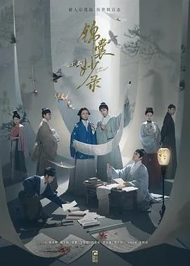 锦囊妙录在线观看