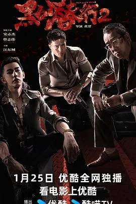 黑白潜行2在线观看